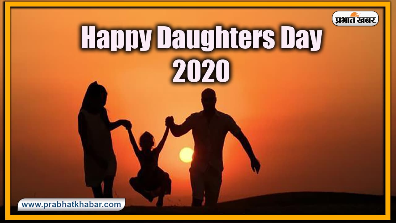 Happy Daughters Day 2020, Wishes, Images, Messages : बेटियां सभी के नसीब में कहां होती हैं....यहां से भेजें अपनी बच्चियों को ढेर सारी शुभकामनाएं