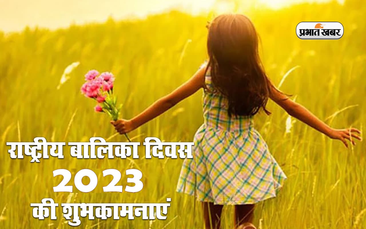Happy National Girl Child Day 2023 Wishes: बेटियां हैं कुदरत का उपहार… भेजें राष्ट्रीय बालिका दिवस की बधाई Happy National Girl Child Day 2023 Wishes: बेटियां हैं कुदरत का उपहार… भेजें राष्ट्रीय बालिका दिवस की बधाई