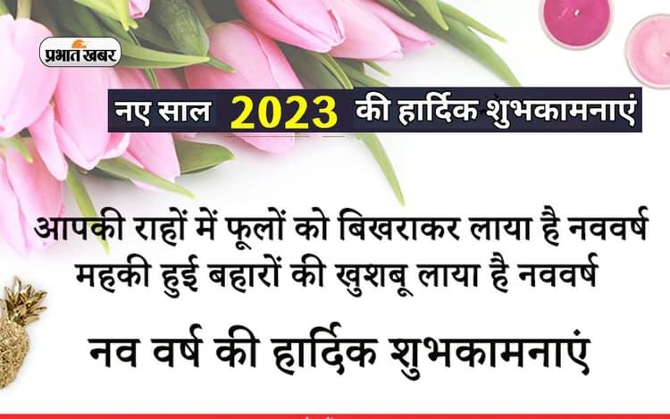 Happy New Year 2023 Wishes LIVE: ढल गया जिंदगी का एक और साल ... नए साल पर यहां से भेजें बधाई संदेश