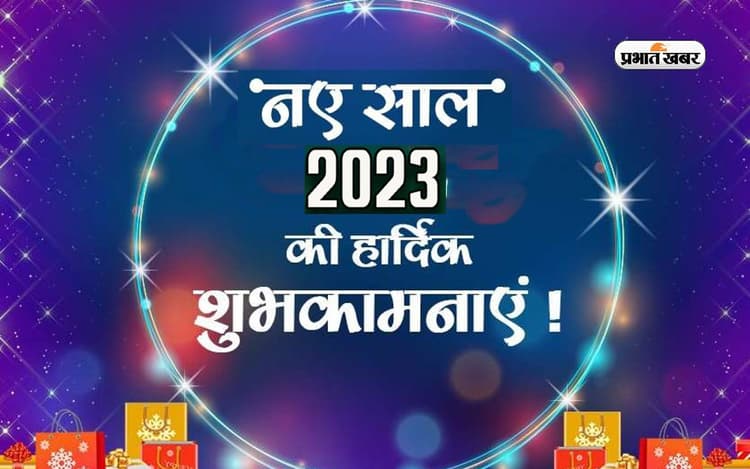 Happy New Year 2023 Wishes LIVE Updates: नया साल मंगलमय हो.. नए साल में अपनों को भेजें शुभकामनाएं