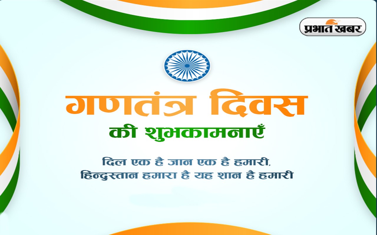 Happy Republic Day 2023 Wishes: तिरंगा हमारा है शान-ए-जिंदगी … गणतंत्र दिवस पर यहां से भेजें शुभकामनाएं Happy Republic Day 2023 Wishes: तिरंगा हमारा है शान-ए-जिंदगी … गणतंत्र दिवस पर यहां से भेजें शुभकामनाएं