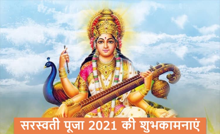 Saraswati Puja 2021 Ki Subhkamnaye, Wishes, Images, Quotes: जिंदगी के हर इम्तिहान में पास हो, सरस्वती पूजा और बसंत पंचमी की बधाई, भेजें ढेर सारी शुभकामनाएं