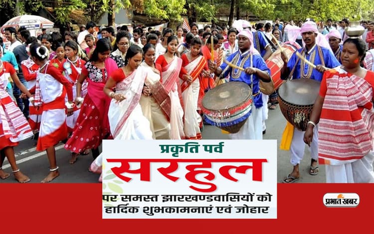 Happy Sarhul Wishes 2023: मौसम में नया आगाज... यहां से भेजें प्रकृति पर्व सरहुल की शुभकामनाएं