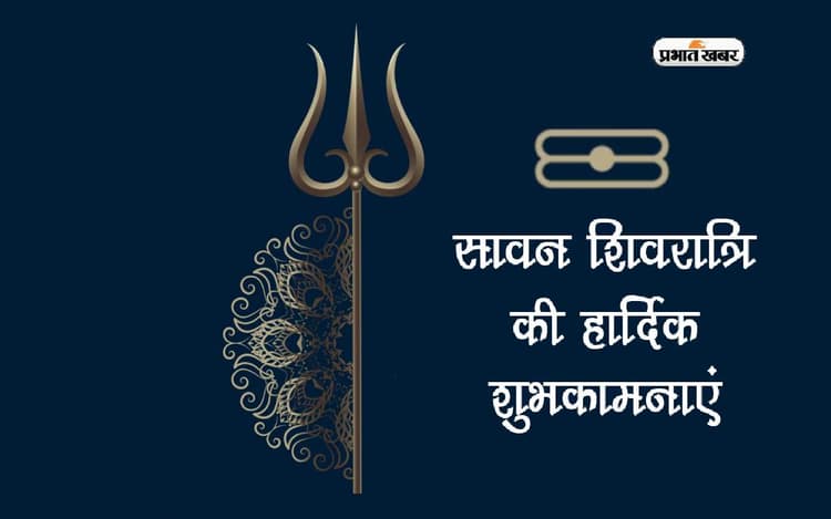 Happy Sawan Shivratri 2023 Wishes: सावन शिवरात्रि पर प्रियजनों और मित्रों को यहां से भेजें ये शुभकामना संदेश