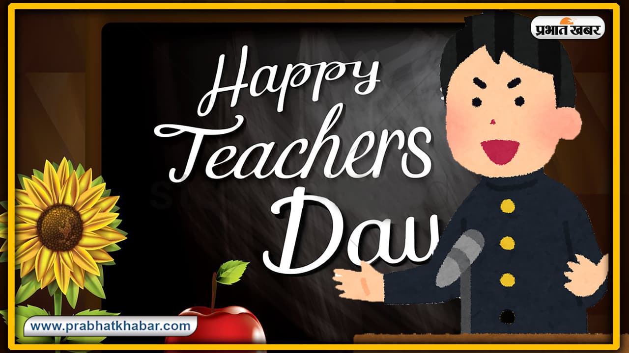 Teacher's Day Special: बिहार के तीन शिक्षकों को विज्ञान भवन में दिया जायेगा राष्ट्रीय शिक्षक पुरस्कार