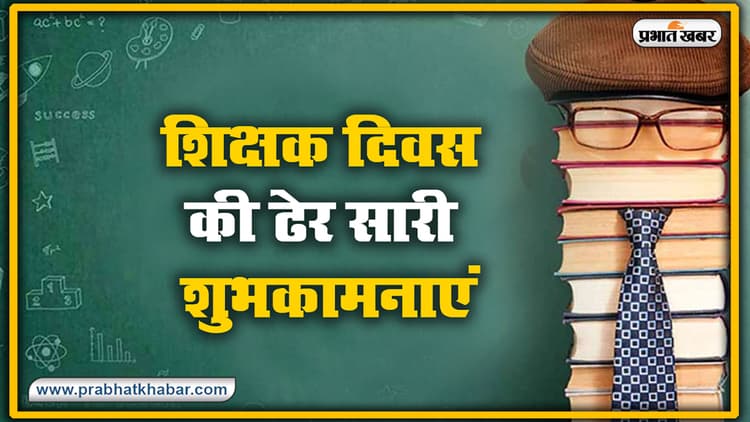Happy Teachers Day Wishes, Images, Quotes, Status : शिक्षक के सानिध्य के बिना
अधूरी दिव्य, दृष्टि और ज्ञान...अपने गुरुओं को शिक्षक दिवस पर भेजें ये खूबसूरत मैसेज