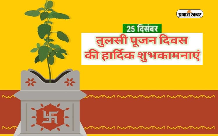 Tulsi Pujan Diwas 2022 Wishes: घर के आंगन में ... तुलसी पूजन दिवस की हार्दिक शुभकामनाएं