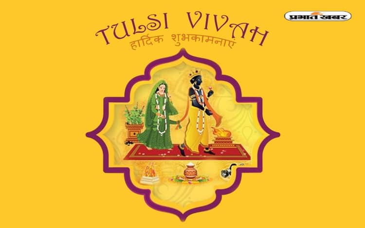 Happy Tulsi Vivah 2022 Wishes LIVE Updates: हर घर के आंगन में ... तुलसी विवाह पर भेजें शुभकामनाएं