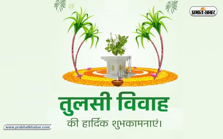 Happy Tulsi Vivah 2022: आधि व्याधि हरा नित्यं ... तुलसी विवाह के मौके भेजें शुभकामना संदेश