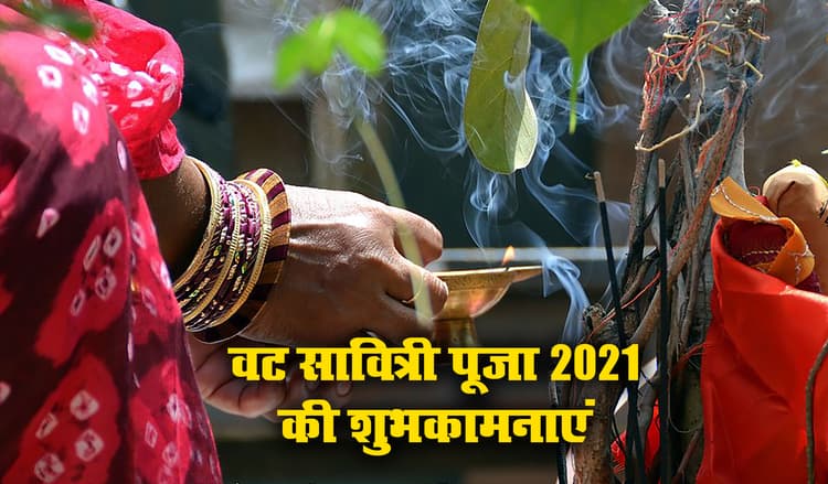 Happy Vat Savitri 2021 Wishes, Images, Quotes, Status: आज मुझे आपका खास इतंजार है, आपकी लंबी उम्र की मुझे दरकार है...यहां से भेजें वट सावित्री पूजा की एक से बढ़कर शुभकामनाएं