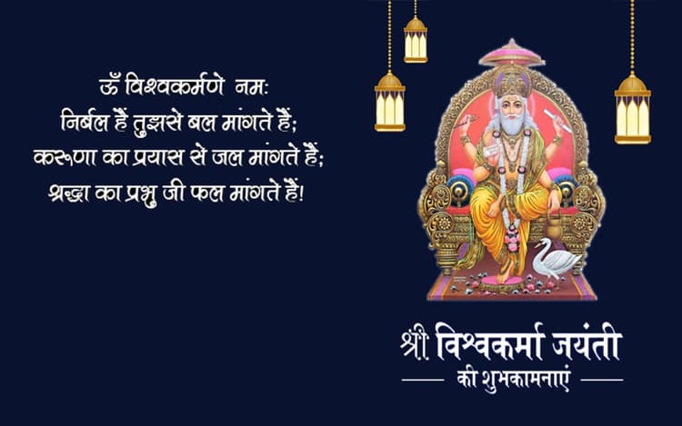 Happy Vishwakarma Puja 2022 Wishes Live: विश्वकर्मा की सुंदर रचना...यहां से भेजें विश्वकर्मा पूजा की बधाई