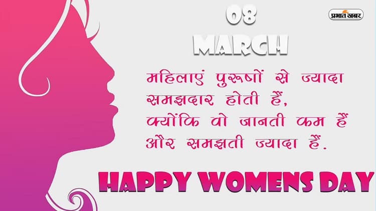 Happy Women's Day 2023 Wishes: अंतरराष्ट्रीय महिला दिवस पर इन संदेशों से दीजिए अपनों को बधाई