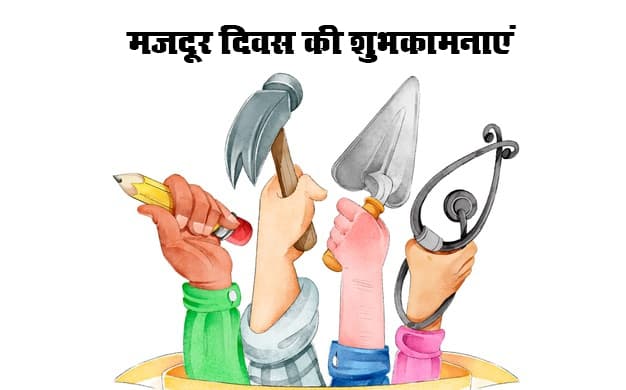 International Labour Day 2022: मजदूर दिवस आज, जानें इस दिन से जुड़ी रोचक बातें, इतिहास और महत्व