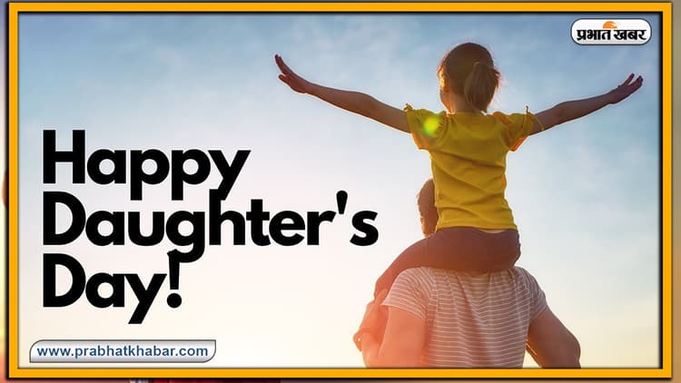 Happy Daughters Day 2023: आज है डॉटर्स डे, जानिए इसका महत्व और बनाए रखें बेटियों की मुस्कान
