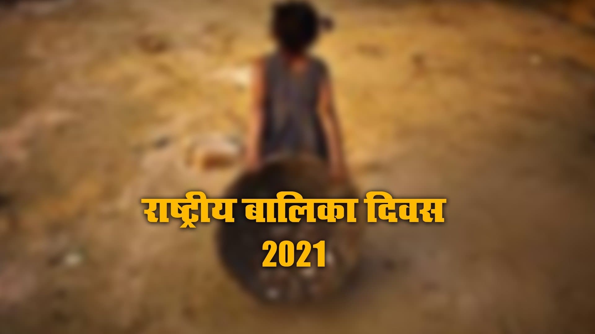 National Girl Child Day 2021 : झारखंड में आज भी लैंगिक भेदभाव की शिकार हो रही हैं बेटियां, 12 फीसदी युवतियां कम उम्र में बन जाती हैं मां