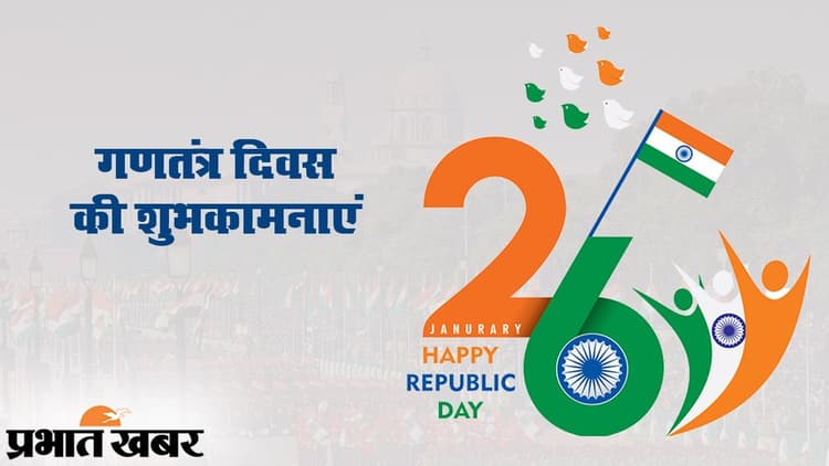 Republic Day Quotes : 26 जनवरी पर भेजें ये खास और फेमस कोट्स