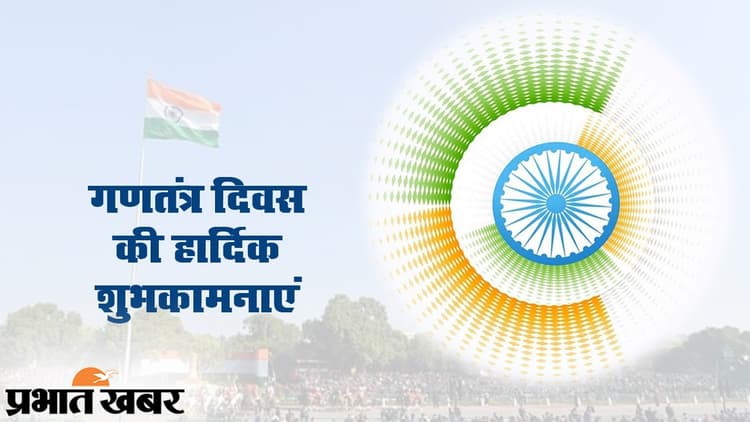 Happy Republic Day 2023 Wishes: आजादी की कभी शाम ना होने देंगे...यहां से भेजें गणतंत्र दिवस की शुभकामनाएं