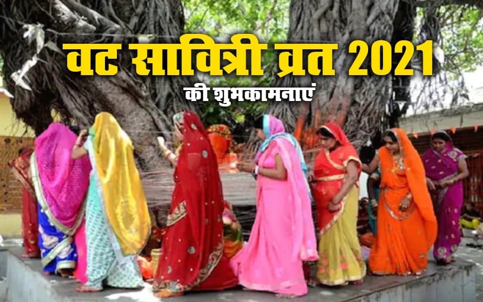 Vat Savitri Puja 2021 : विवाहिताओं का महापर्व वट सावित्री आज, तैयारी पूरी, बस चंद घंटे बाद शुरू होगी पूजा