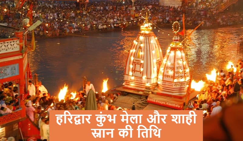 Haridwar Kumbh Mela 2021 एक अप्रैल से महज 28 दिनों के लिए, कोरोना रिपोर्ट दिखाने वालों को मिलेगी एंट्री, जानें Shahi Snan की तिथि