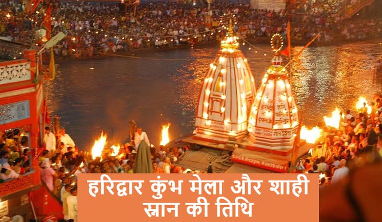 Haridwar Kumbh Mela 2021 एक अप्रैल से महज 28 दिनों के लिए, कोरोना रिपोर्ट दिखाने वालों को मिलेगी एंट्री, जानें Shahi Snan की तिथि