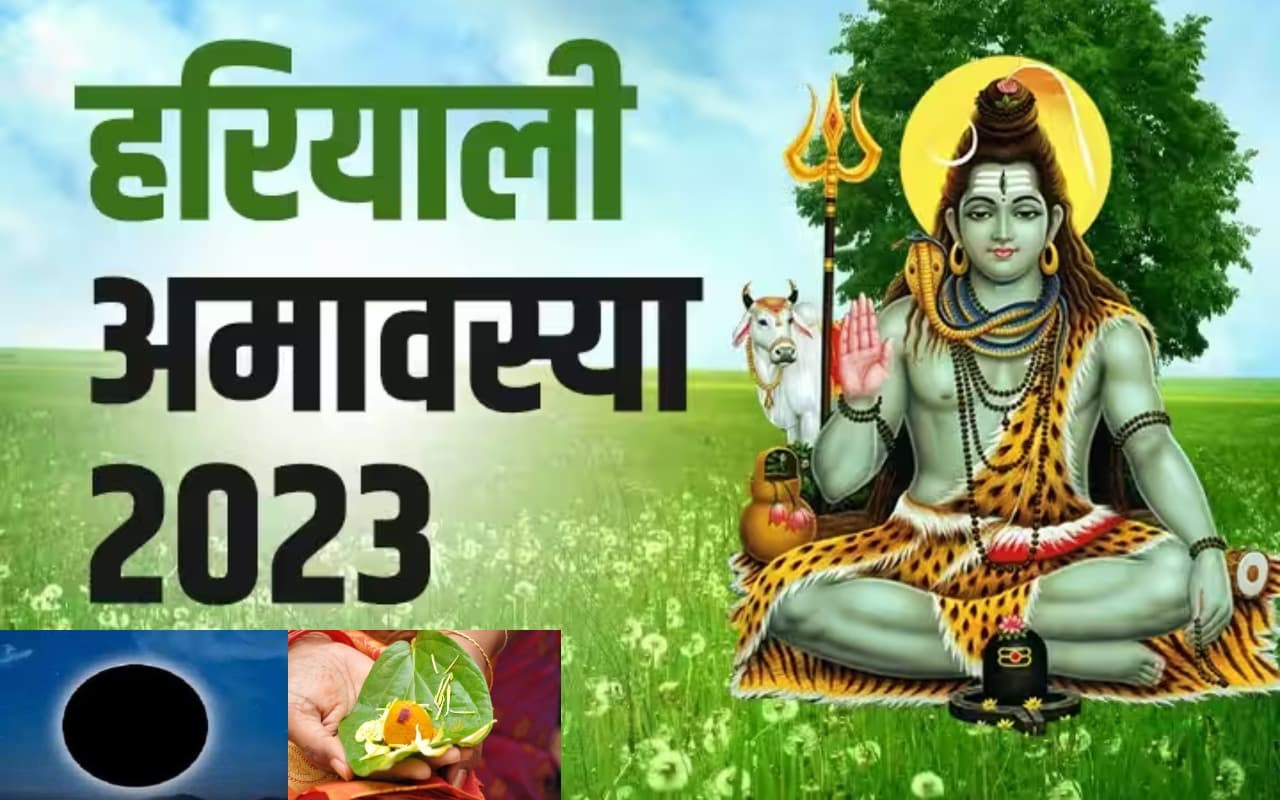 Hariyali Amavasya 2023 Date: हरियाली अमावस्या कब है ? जानें इस दिन किये जाने वाले कार्य, उपाय और महत्व
