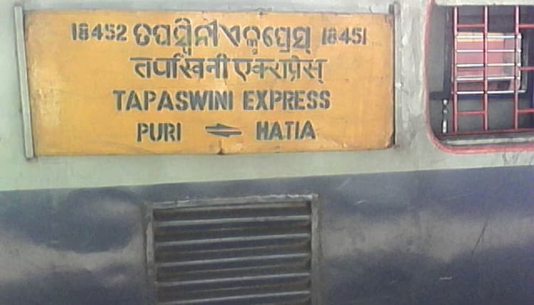 पुरी जाने वाली तपस्विनी एक्सप्रेस का समय बदला, जानें हटिया से आज कब खुलेगी ट्रेन