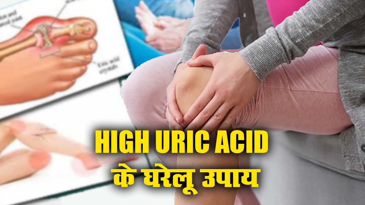High Uric Acid कम करने के ये 8 घरेलू उपाय, जानें आपके बढ़े यूरिक एसिड का क्या हो सकता है कारण