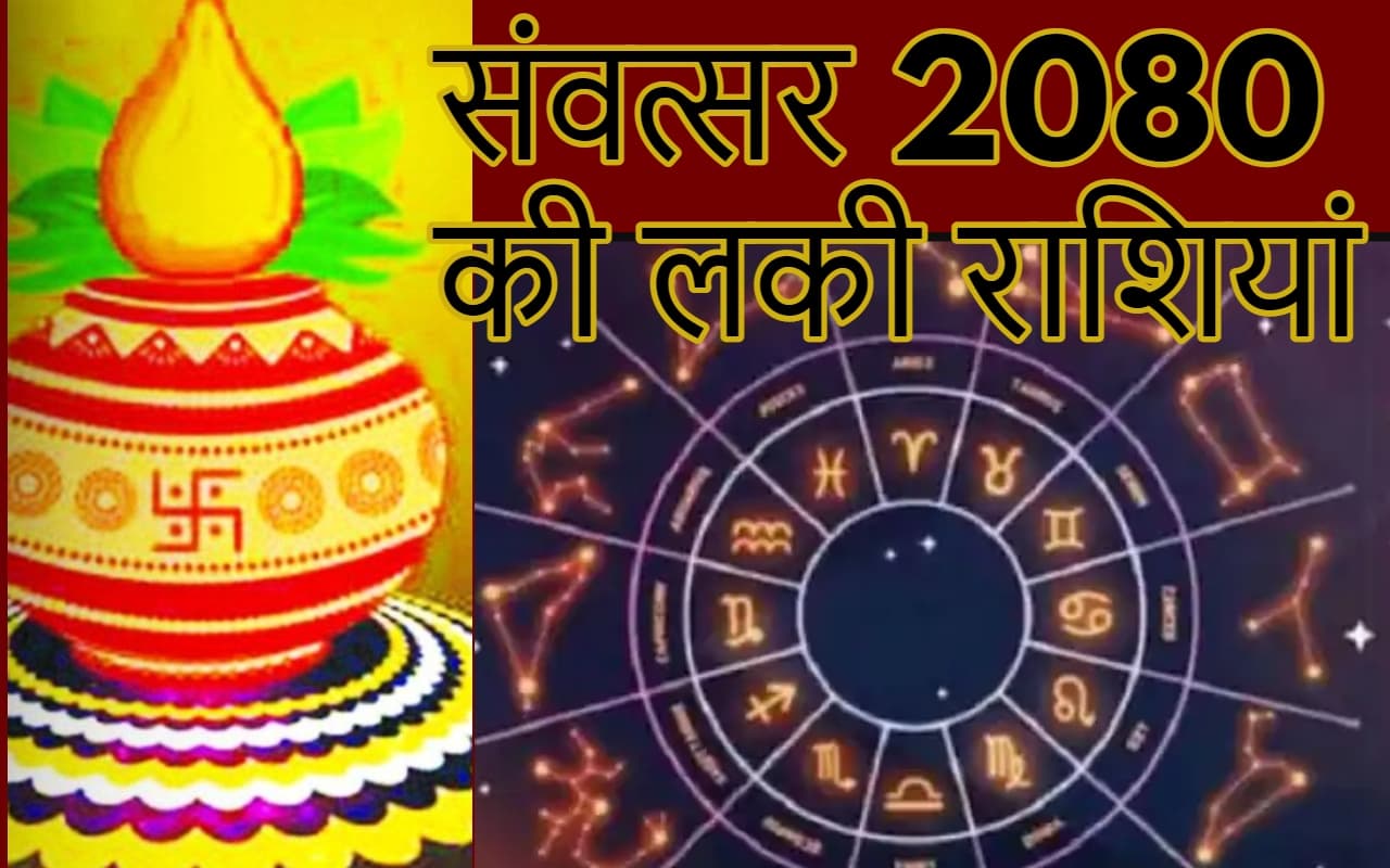 हिंदू नव वर्ष 22 मार्च से शुरू, नये साल की लकी राशियां कौन हैं ? जानें