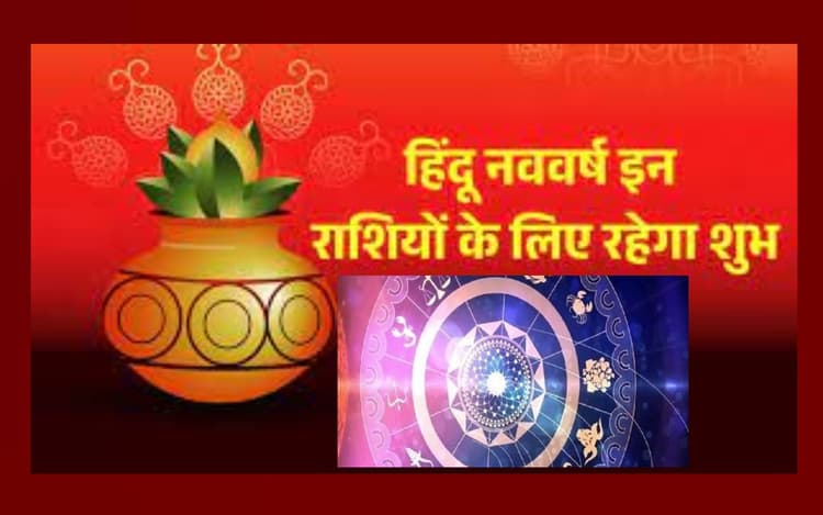 Hindu Nav Varsh 2023 पर बन रहा शुभ संयोग, मिथुन, सिंह, तुला समेत इस राशि के जातक होंगे मालामाल