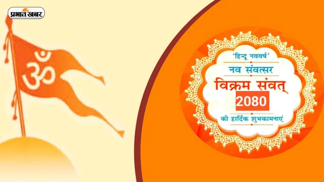 Hindu Nav Varsh 2023, Nav Samvatsar 2080: जानें कब से शुरू है हिंदू नव वर्ष, क्या है इसे मनाने की परंपरा