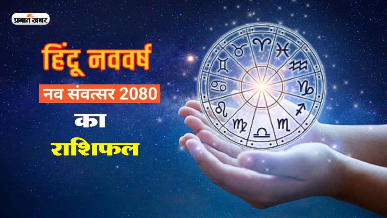 Hindu Nav Varsh 2023: हिंदू नववर्ष 2080 की हुई शुरुआत, जानें किन राशियों के लिए खास रहेगा ये साल