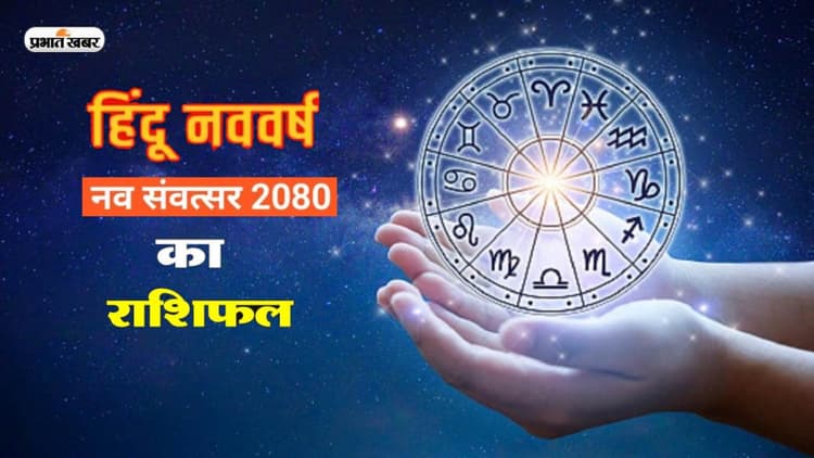Hindu Nav Varsh 2023: हिंदू नववर्ष 2080 की हुई शुरुआत, जानें किन राशियों के लिए खास रहेगा ये साल