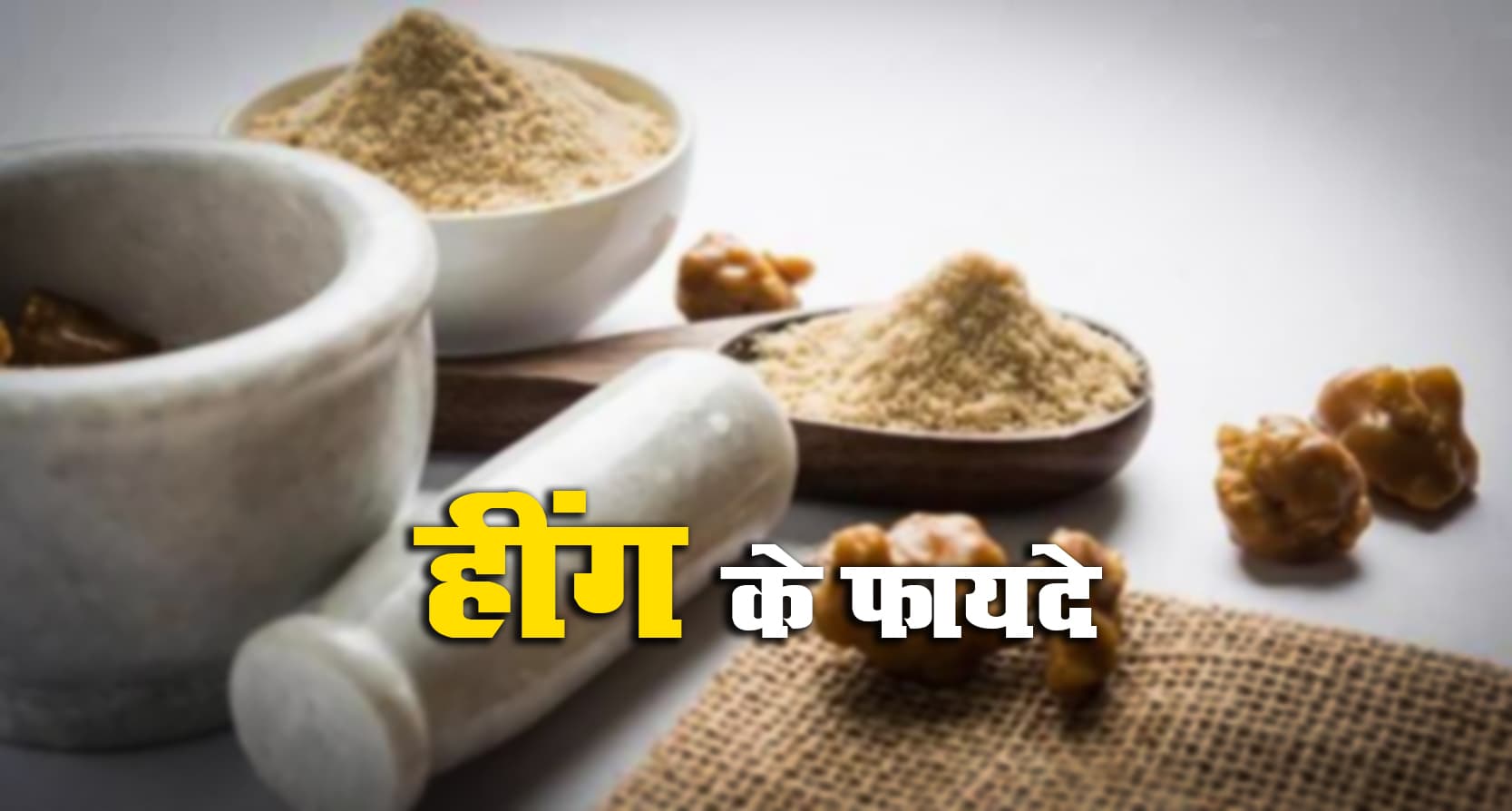 Hing Ke Fayde: चुटकी भर हींग के अद्भुत फायदे, पाचन तंत्र, संक्रामक रोग में लाभदायक तो प्रजनन क्षमता बढ़ाने में भी मददगार