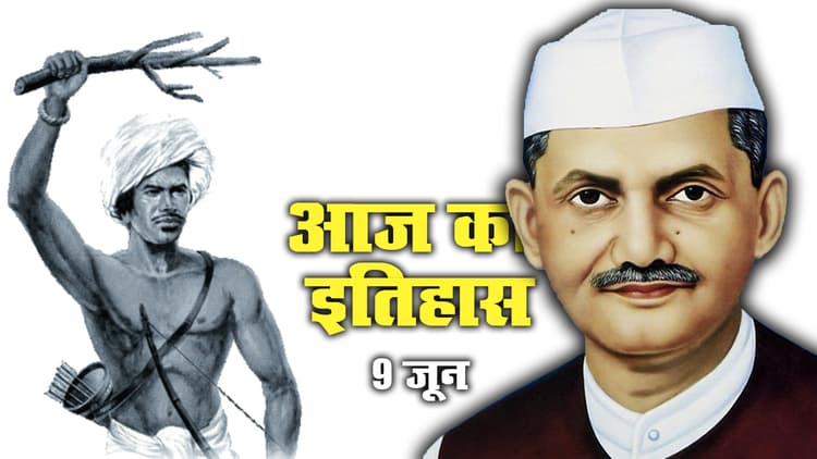 Aaj Ka Itihas, 9 June: महान स्वतंत्रता सेनानी Birsa Munda का शहादत दिवस आज, नेहरू के निधन के बाद लाल बहादुर शास्त्री ने संभाली थी PM की गद्दी