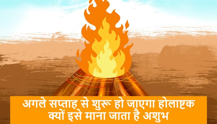 Holashtak 2021: होलाष्टक 28 मार्च तक, क्यों इसे माना जाता है अशुभ, क्या है इसके पीछे कहानी व क्या काम होते है वर्जित