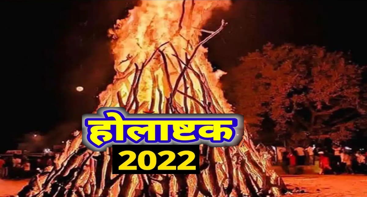 Holashtak 2022: इस दिन लग रहे हैं होलाष्टक? जानें क्यों नहीं किए जाते मांगलिक कार्य