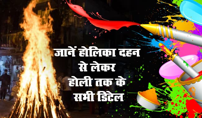 Happy Holi 2021, Puja Vidhi: рд░рдВрдЧреЛрдВ рдХреА рд╣реЛрд▓реА рдЖрдЬ, рдЬрд╛рдиреЗрдВ рдЧреНрд░рд╣реЛрдВ рдХреЗ рдЕрджреНрднреБрдд рдЪрд╛рд▓ рдХрд╛ рдХрд┐рди рд░рд╛рд╢рд┐ рдХреЗ рдЬрд╛рддрдХреЛрдВ рдХреЛ рд╣реЛрдЧрд╛ рд▓рд╛рдн, рд╣реЛрд▓реА рдЦреЗрд▓рдиреЗ рд╕реЗ рдкрд╣рд▓реЗ рдФрд░ рдмрд╛рдж рдореЗрдВ рдХрд┐рди рдмрд╛рддреЛрдВ рдХрд╛ рд░рдЦреЗрдВ рдЦреНрдпрд╛рд▓