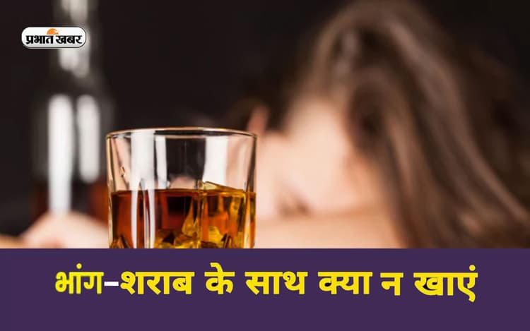 Holi 2023: होली पर शराब-भांग के साथ नहीं खाएं ये चीजें, सेवन से पहले जान लें खतरा