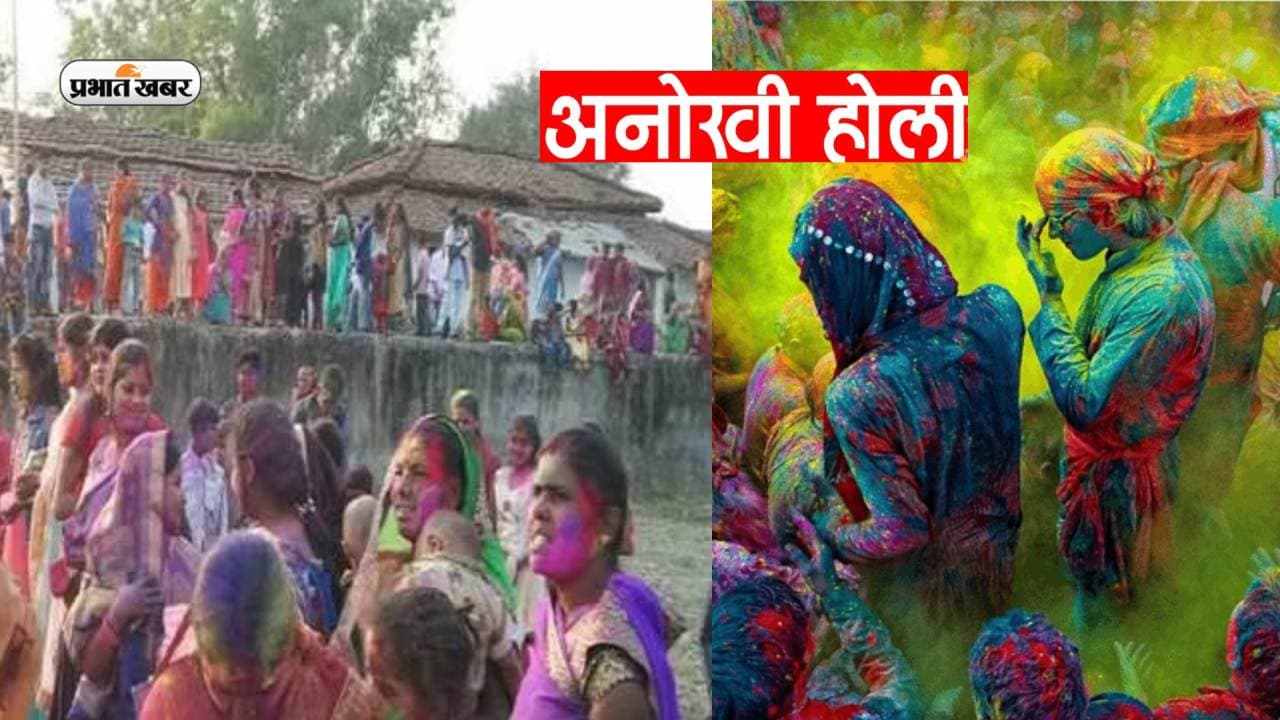 Holi 2023 Rituals: झारखंड का वो गांव जहां खेली जाती है ढेला मार होली, जानें इस मजेदार परंपरा के बारे में
