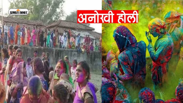 Holi 2023 Rituals: झारखंड का वो गांव जहां खेली जाती है ढेला मार होली, जानें इस मजेदार परंपरा के बारे में