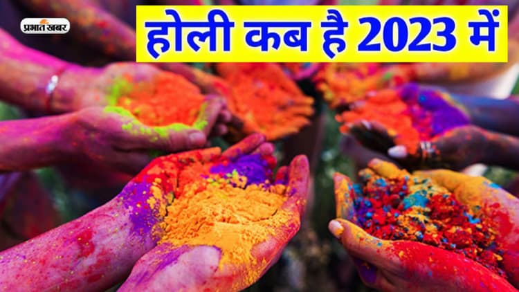 Holi 2023 Date: कब है होली 7 या 8 मार्च, यहां जान लें सटीक डेट, देखें होलिका दहन का शुभ मुहूर्त