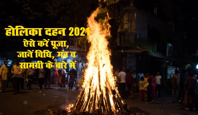 Holika Dahan 2021 Timing: होलिका दहन आज शाम में 06:37 से 08:56 बजे तक कर लें संपन्न, पढ़ें ये विभूति वंदना मंत्र, जानें पूजा विधि व सामग्री डिटेल
