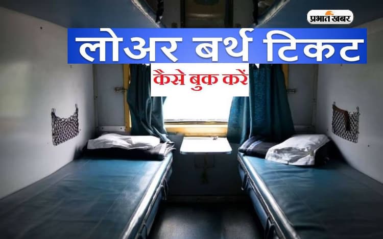 How To: ट्रेन में बुक करवाना चाहते हैं लोवर बर्थ, तो जान लें ये जरूरी बातें