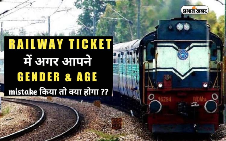 How To: ट्रेन टिकट बुक करते समय अगर हो जाए उम्र और जेंडर गलत तो करें ये काम
