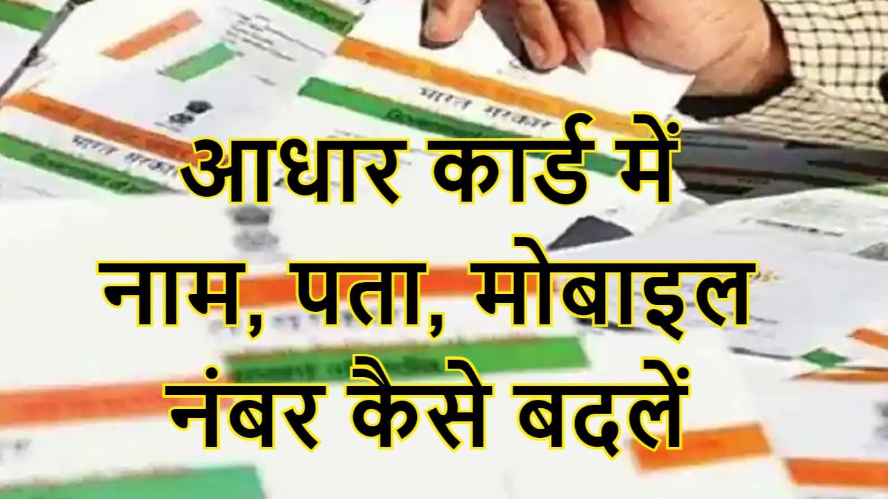 Aadhaar Card में मोबाइल नंबर बदलना है बेहद आसान, ऑनलाइन और ऑफलाइन प्रॉसेस यहां जानें