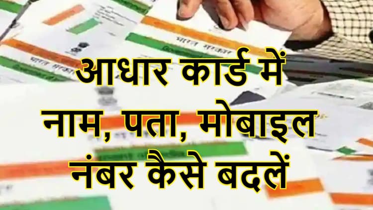 Aadhaar Card में मोबाइल नंबर बदलना है बेहद आसान, ऑनलाइन और ऑफलाइन प्रॉसेस यहां जानें