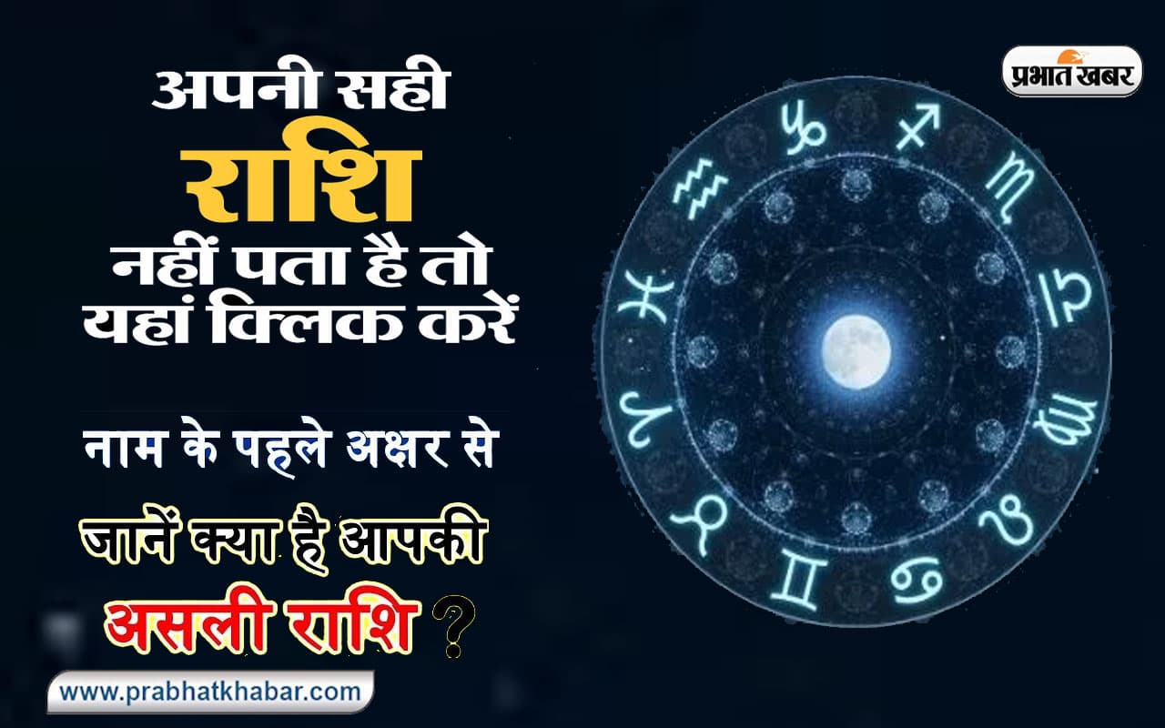 How To Know About Your Zodiac Sign: कैसे पता करें अपनी राशि ? जन्म तारीख व नाम से जानिए अहम बातें