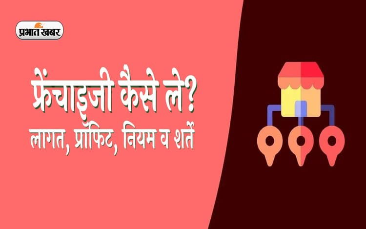 Franchise क्या है ? घर बैठे फ्री में ऐसे शुरू करें अपना बिजनेस, हर महीने कमाएं लाखों