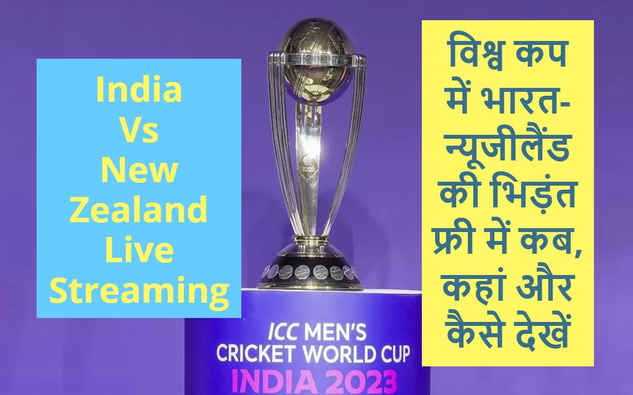 ODI World Cup 2023: ICC क्रिकेट विश्व कप की हो गई शुरुआत; जानें कब, कहां और कैसे देखें Free Live Streaming
