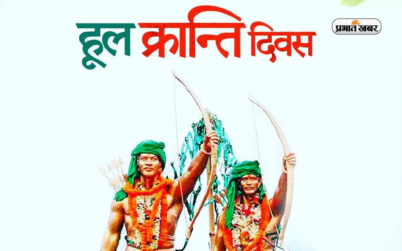 Hul Kranti Diwas 2023: आज मनाया जा रहा है हूल दिवस, जानें क्यों मनाते हैं ये खास दिन